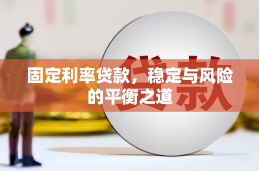 通江固定利率贷款，稳定与风险的平衡之道