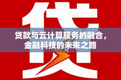 通江贷款与云计算服务的融合，金融科技的未来之路