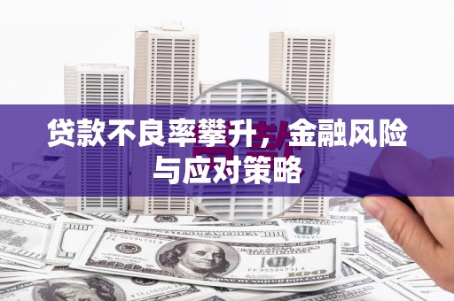 通江贷款不良率攀升，金融风险与应对策略