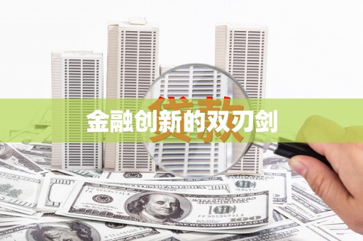 通江金融创新的双刃剑