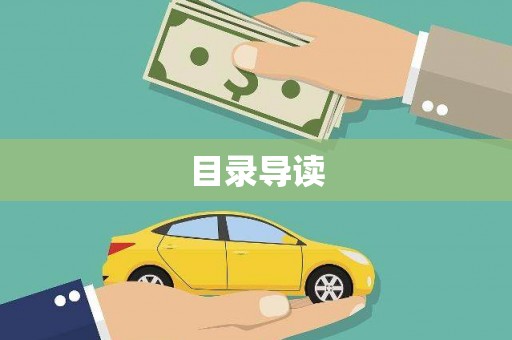 通江目录导读