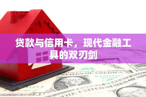 通江贷款与信用卡，现代金融工具的双刃剑