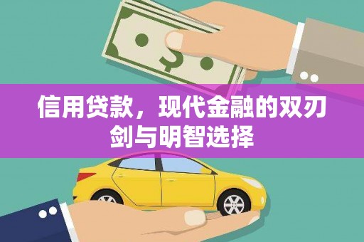 通江信用贷款，现代金融的双刃剑与明智选择