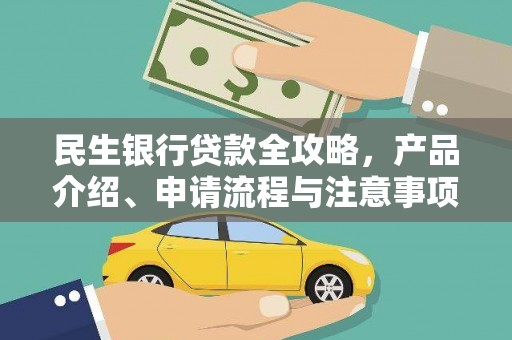 通江民生银行贷款全攻略，产品介绍、申请流程与注意事项